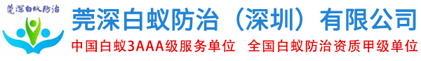 深圳白蚁防治,深圳虫害防治,四害消杀,深圳防白蚁,深圳白蚁防治公司,深圳消杀白蚁